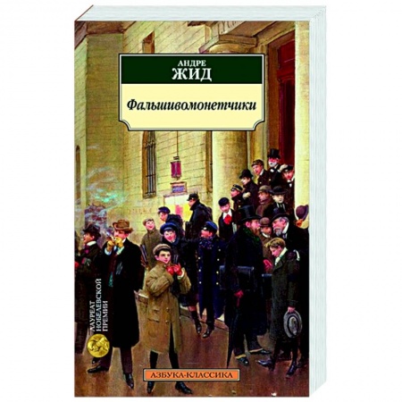 Зарубежная классика, книга Фальшивомонетчики купить по скидке