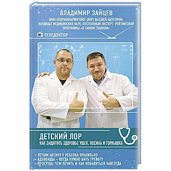 Детский ЛОР. Как защитить здоровье ушек, носика и горлышка