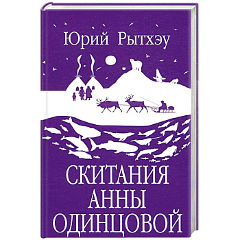 Скитания Анны Одинцовой