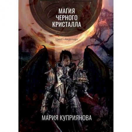 Мистика, ужасы, книга Магия черного кристалла купить по скидке