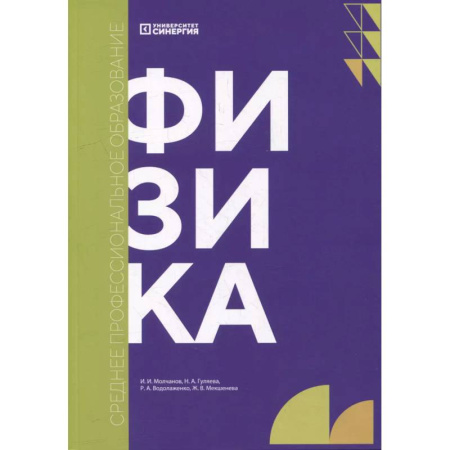 Физика. Астрономия, книга Физика: Учебник купить по скидке