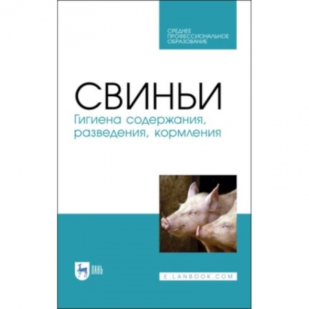 Приусадебное животноводство, книга Свиньи.Гигиена содержания,разведения,кормления.СПО купить по скидке