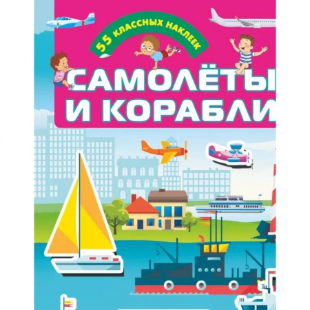Кроссворды, головоломки, комиксы, книга Самолеты и корабли купить по скидке