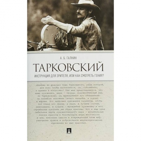 Кино. Киноискусство, книга Тарковский.Инструкция для зрителя,или Как смотреть гения? купить по скидке