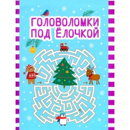 Кроссворды, головоломки, комиксы, книга Головоломки под елочкой купить по скидке