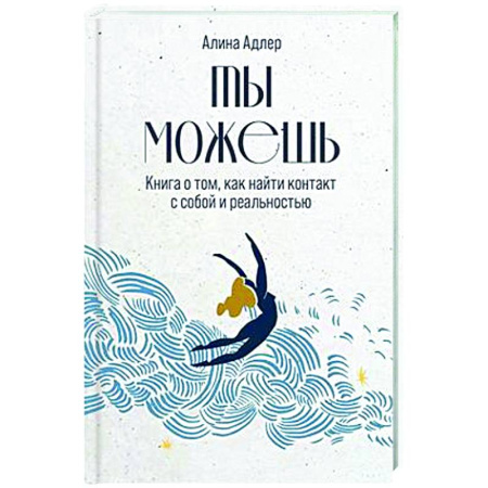 Практическая психология, книга Ты можешь. Книга о том, как найти контакт с собой и реальностью купить по скидке