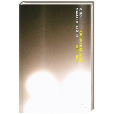 Русская современная проза, книга Только дальний свет фар купить по скидке