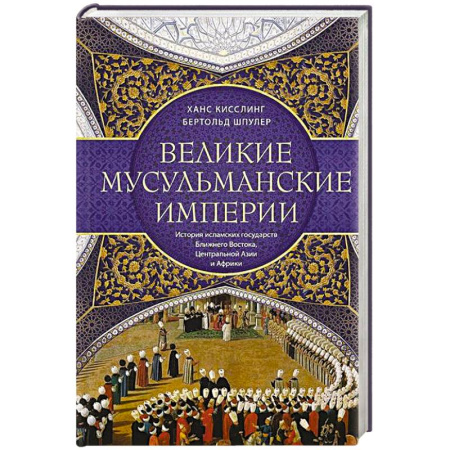 Всемирная история, книга Великие мусульманские империи. История исламских государств Ближнего Востока, Центральной Азии и Африки купить по скидке