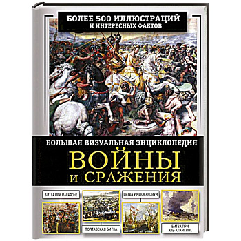 Войны и сражения. Большая визуальная энциклопедия
