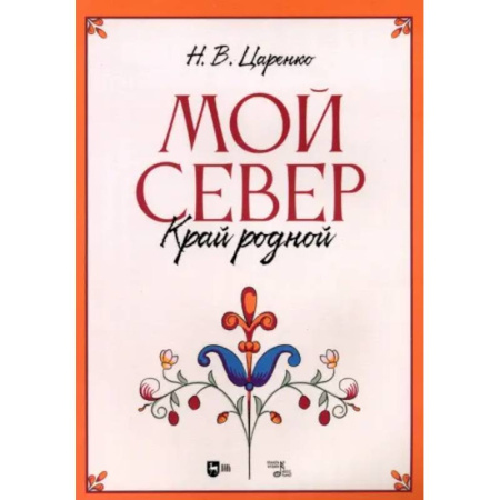Другие нотные издания, книга Мой Север — край родной.Ноты купить по скидке