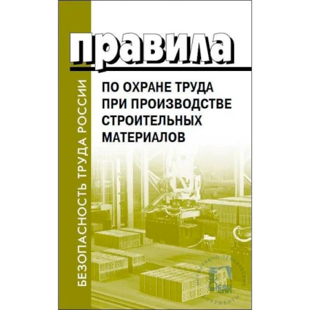 Трудовое право. Социальное обеспечение, книга Правила по охране труда при производстве строительных материалов купить по скидке