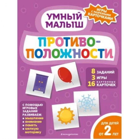 Знакомство с миром, развитие малыша, книга Противоположности купить по скидке