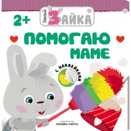 Знакомство с миром, развитие малыша, книга Умный зайка. Помогаю маме купить по скидке