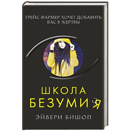 Триллеры, книга Школа безумия купить по скидке