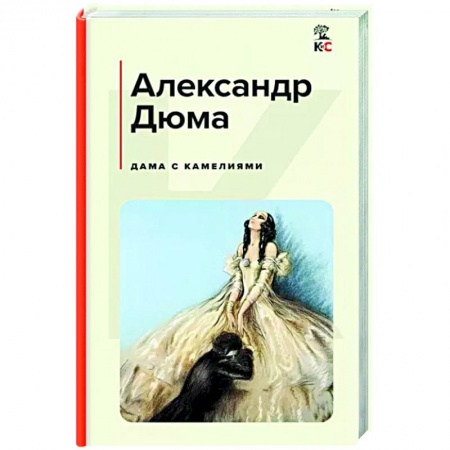 Зарубежная классика, книга Дама с камелиями купить по скидке