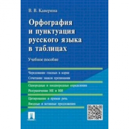 Филологические науки, книга Орфография и пунктуация русского языка в таблицах. Учебное пособие купить по скидке