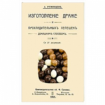 Изготовление драже и прохладительных лепешек домашним способом