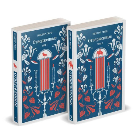Зарубежная классика, книга Отверженные (комплект из 2-х книг) купить по скидке