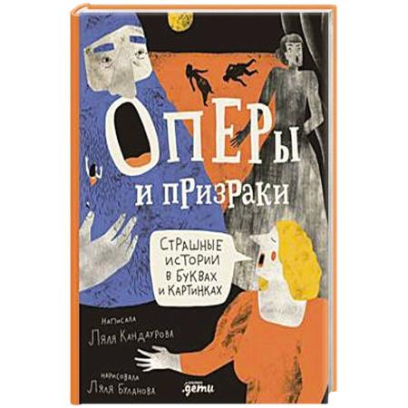 Детская литература, книга Оперы и призраки.  Сташные истории в буквах и картинках купить по скидке