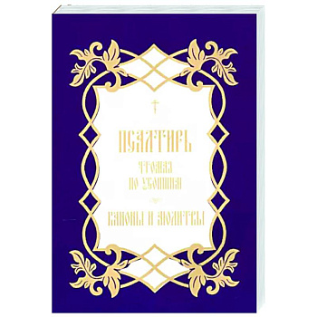 Псалтирь, чтомая по усопшим. Каноны и молитвы