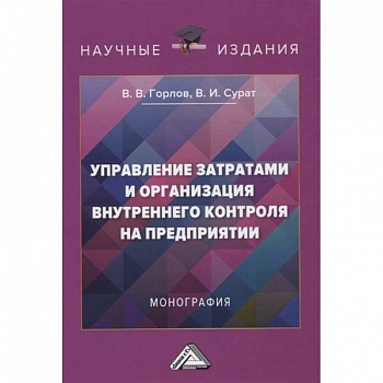Управление затратами и организация внутреннего контроля на предприятии.