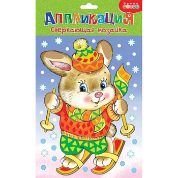 Сверкающая мозаика. Зайчонок