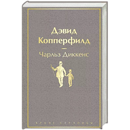 Зарубежная классика, книга Дэвид Копперфилд купить по скидке