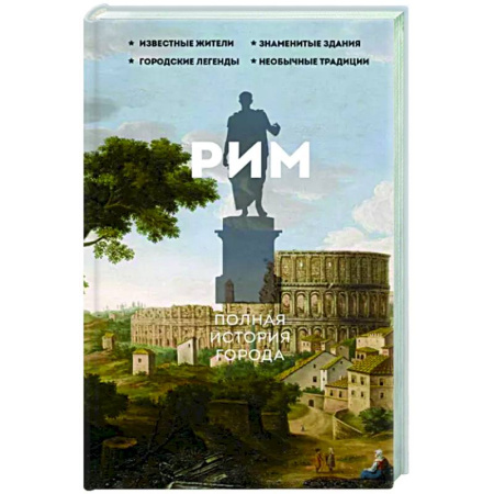 История городов, книга Рим. Полная история города купить по скидке