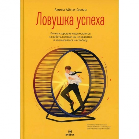 Психология, книга Ловушка успеха. Почему хорошие люди остаются на работе, которая им не нравится, и как вырваться на свободу купить по скидке