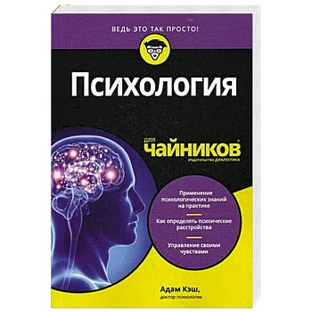 Психология для чайников Психология для чайников