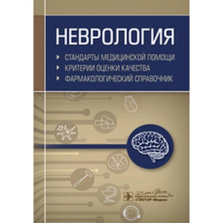 Неврология, книга Неврология. Фармакологический справочник купить по скидке