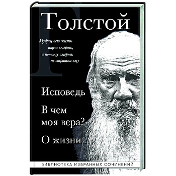 Лев Толстой. Исповедь. В чем моя вера? О жизни
