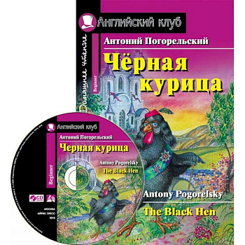 Домашнее чтение. Черная курица, или Подземные жители (+CD) Домашнее чтение. Черная курица, или Подземные жители (+CD)