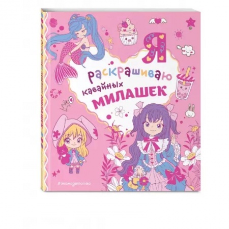 Раскраски с принцессами, куклами, Барби, книга Я раскрашиваю кавайных милашек купить по скидке