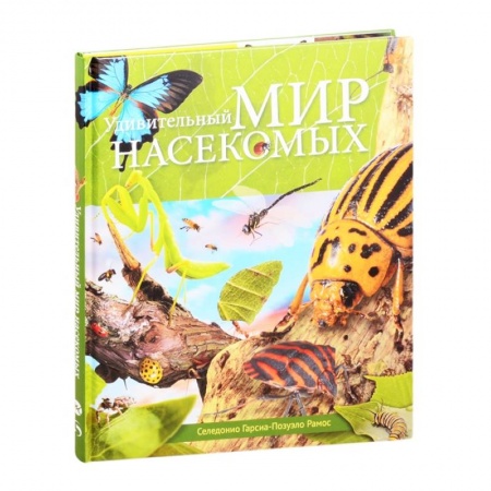 Животный и растительный мир, книга Удивительный мир насекомых купить по скидке