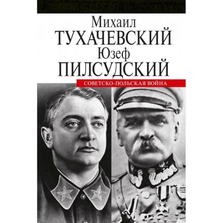 XX - XXI века, книга Советско-польская война купить по скидке