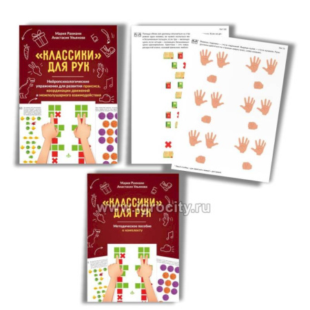 Игры на любой вкус, книга Классики для рук. Нейропсихологические упражнения для развития праксиса, координации движений и межполушарного взаимодействия + методическое пособие купить по скидке