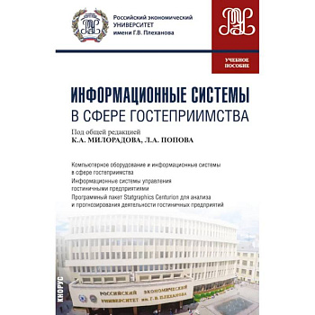 Информационные системы в сфере гостеприимства. Учебное пособие