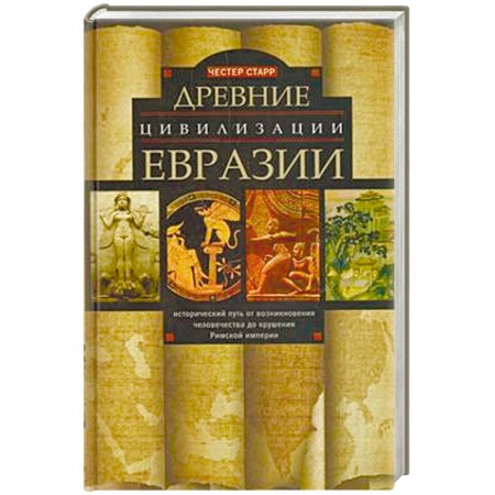 Древний Рим, книга Древние цевилизации Евразии. Исторический путь от возникновения человечества до крушения Римской империи купить по скидке