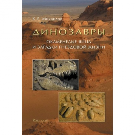 Животный и растительный мир, книга Динозавры: Окаменелые яйца и загадки гнездовой жизни купить по скидке