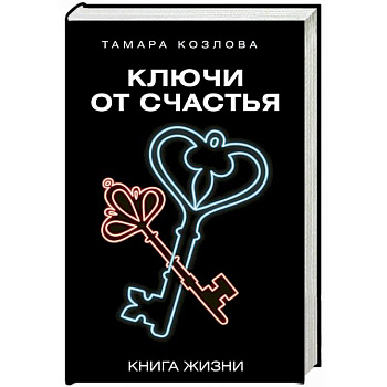 Ключи от счастья Ключи от счастья