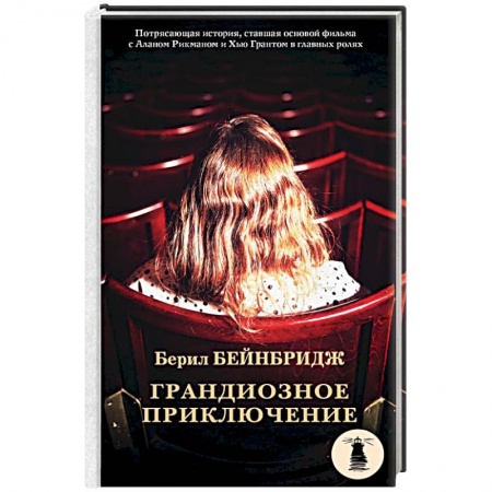 Зарубежная классика, книга Грандиозное приключение купить по скидке