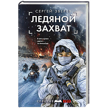 Ледяной захват