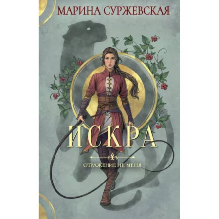 Русское фэнтези, книга Отражение не меня. Искра купить по скидке