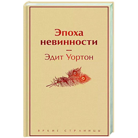 Зарубежная классика, книга Эпоха невинности купить по скидке