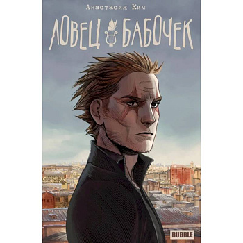 Ловец бабочек: книга комиксов