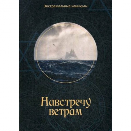 Русская современная проза, книга Навстречу ветрам купить по скидке