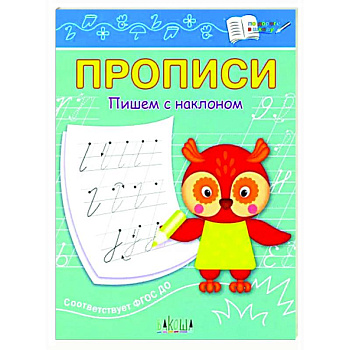 Прописи. Пишем с наклоном