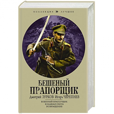 Боевая фантастика, книга Бешеный прапорщик купить по скидке