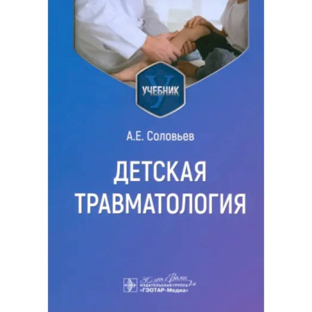 Хирургия. Ортопедия, книга Детская травматология. Учебник купить по скидке